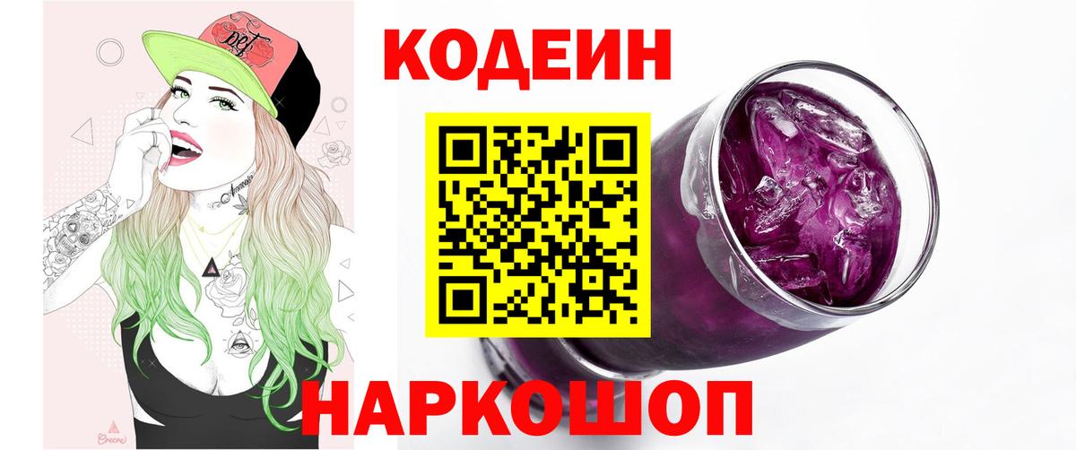 Кодеин Purple Drank  Кодеин Purple Drank  Бор  Вход с VPN 